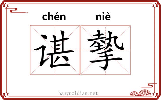谌摰