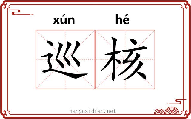 巡核 巡核
