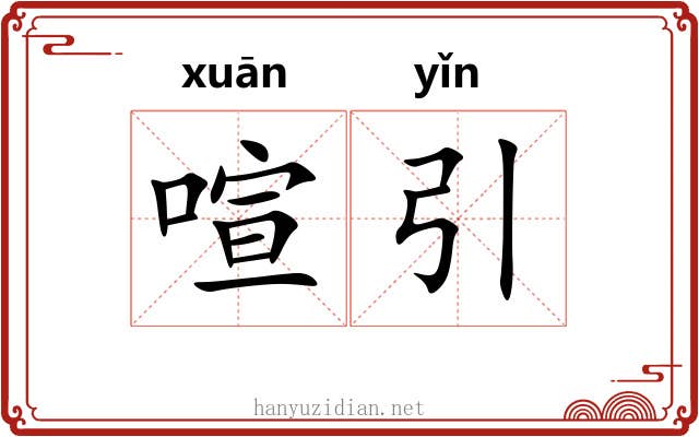 喧引