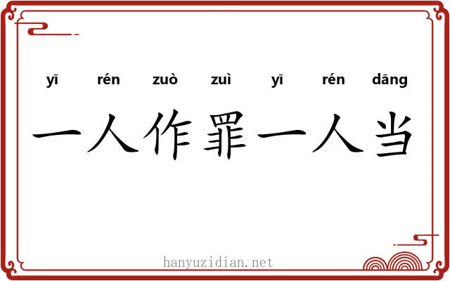一人作罪一人当 一人作罪一人当