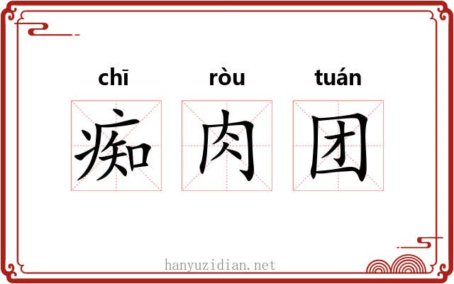 痴肉团