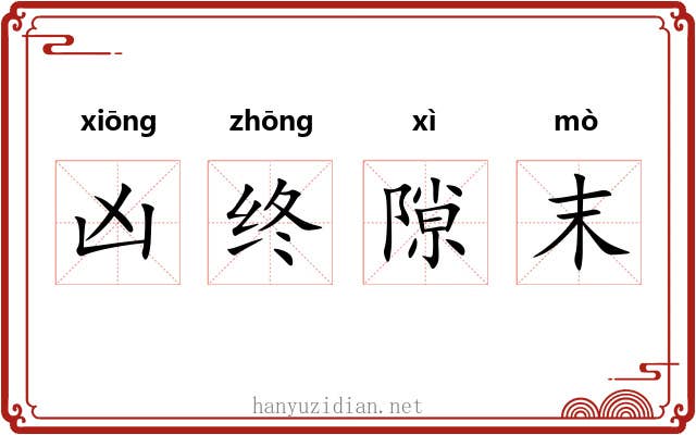 凶终隙末 凶终隙末