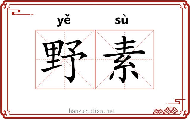 野素 野素