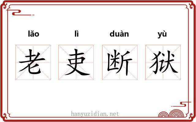 老吏断狱