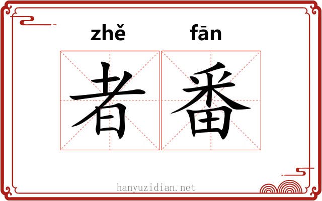 者番
