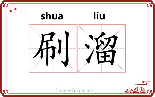 刷溜 刷溜