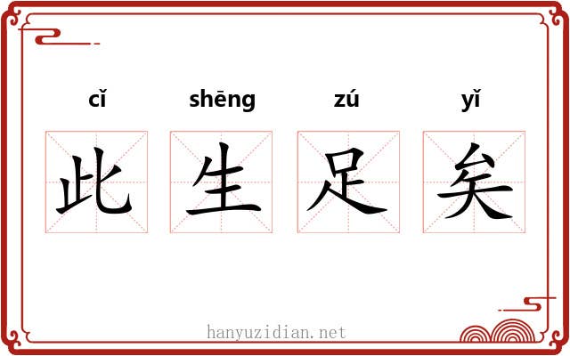 此生足矣 此生足矣