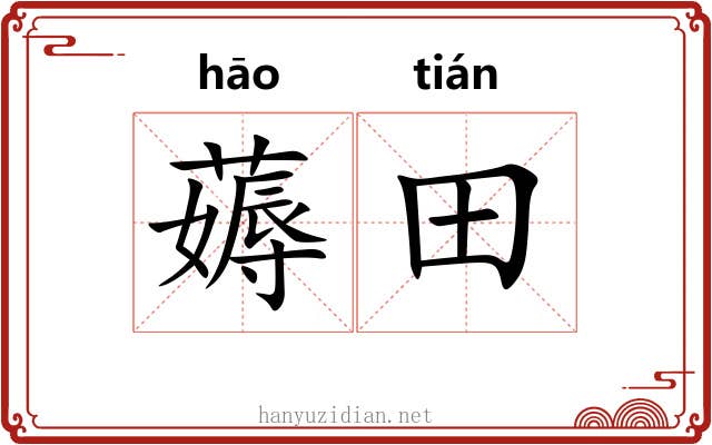 薅田