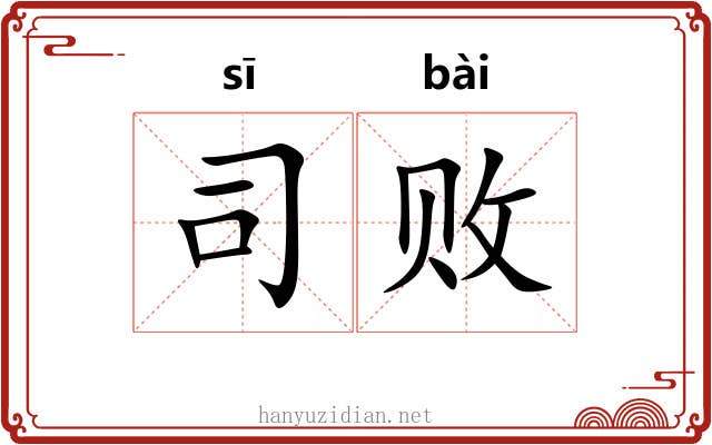 司败 司败