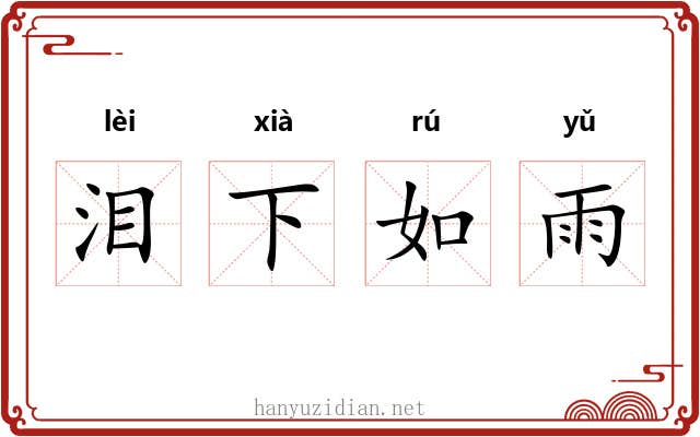 泪下如雨 泪下如雨