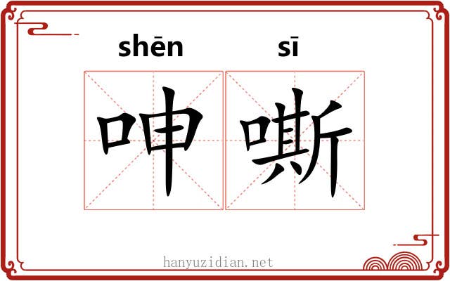 呻嘶