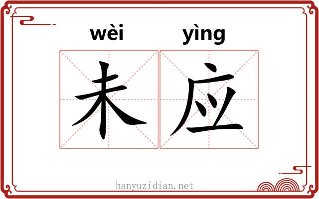 未应