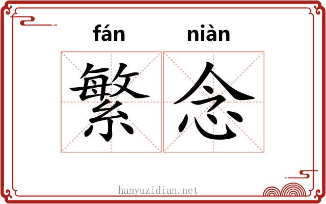繁念