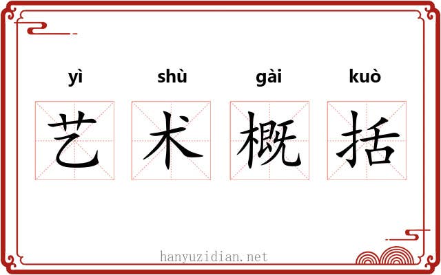 艺术概括