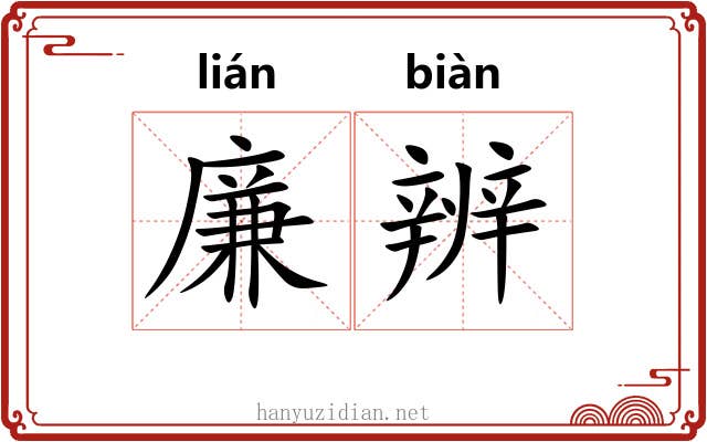 廉辨