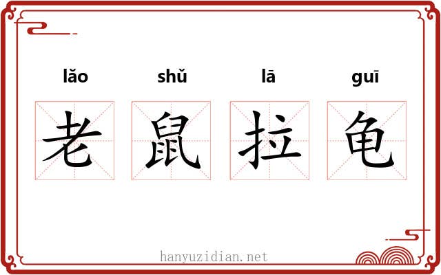老鼠拉龟