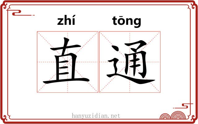 直通