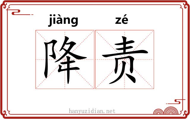 降责