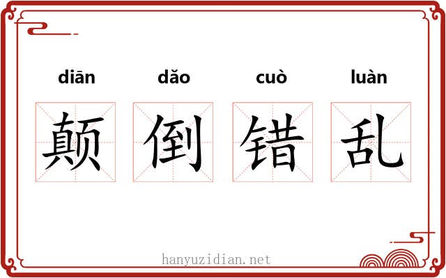 颠倒错乱