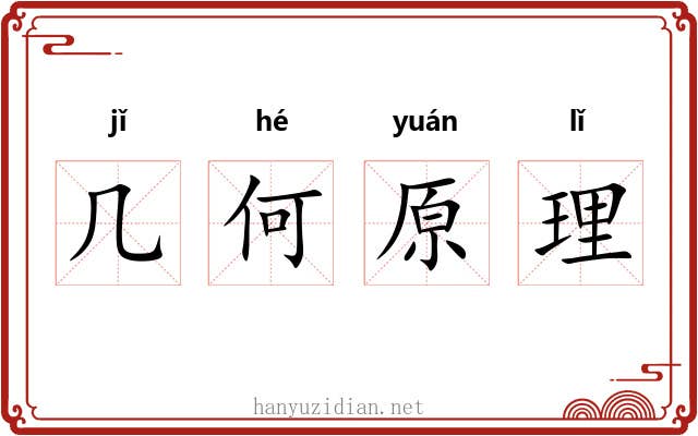 几何原理 几何原理