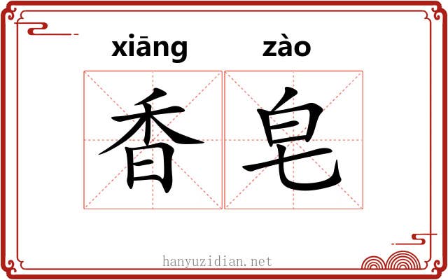香皂 香皂