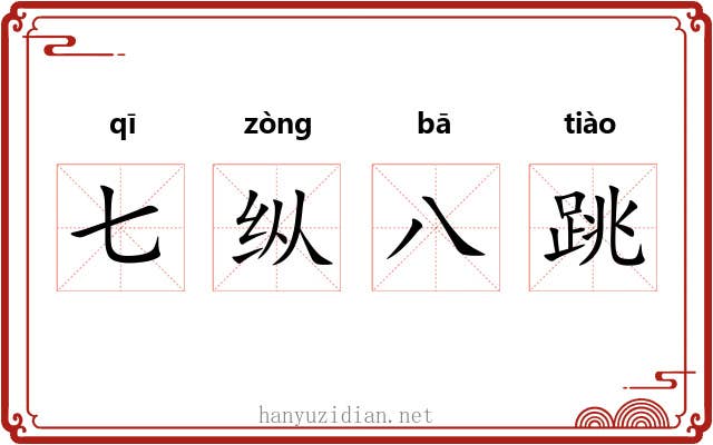七纵八跳 七纵八跳