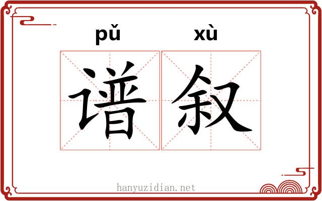 谱叙
