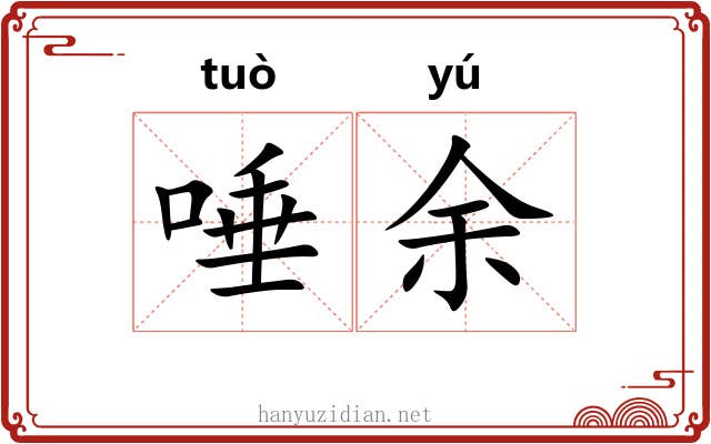 唾余 唾余
