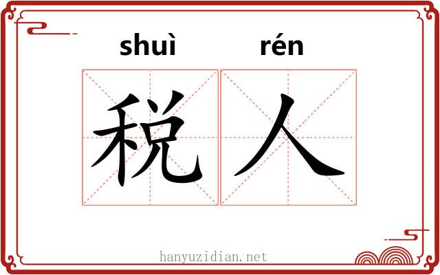 税人