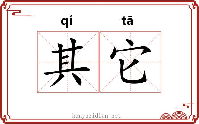 其它