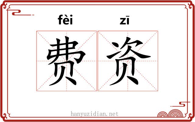 费资