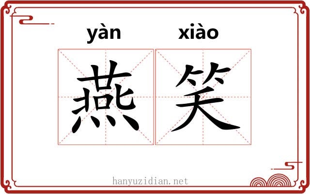 燕笑 燕笑