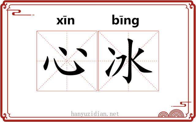 心冰