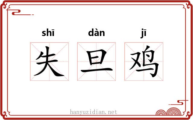 失旦鸡 失旦鸡