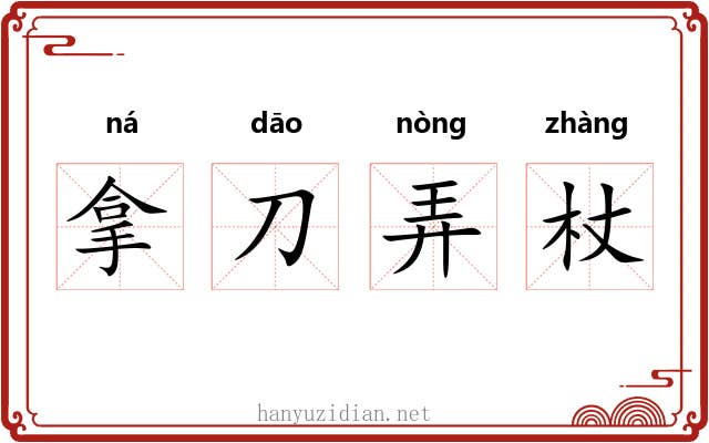 拿刀弄杖 拿刀弄杖