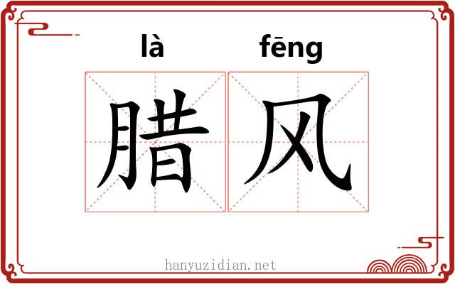 腊风