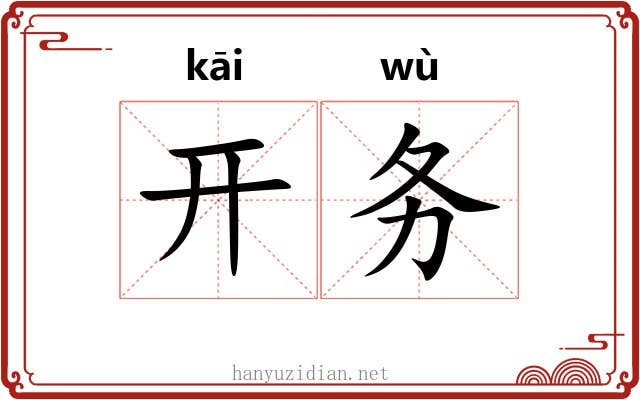 开务 开务