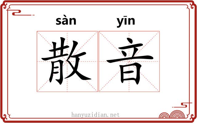 散音 散音