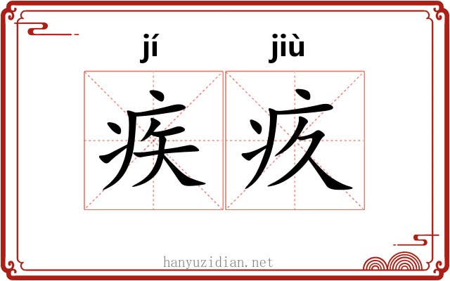 疾疚