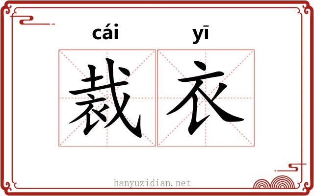 裁衣
