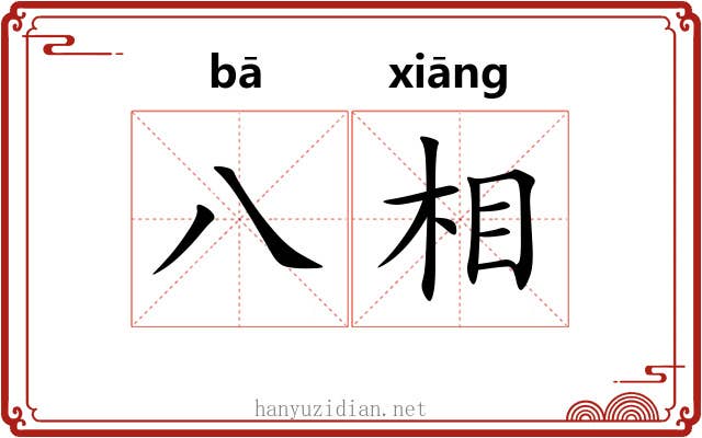八相