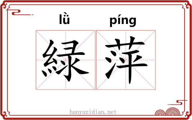 緑萍
