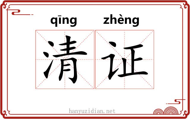 清证 清证