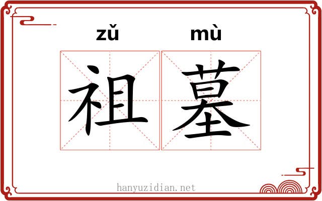 祖墓