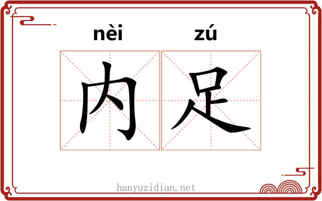 内足