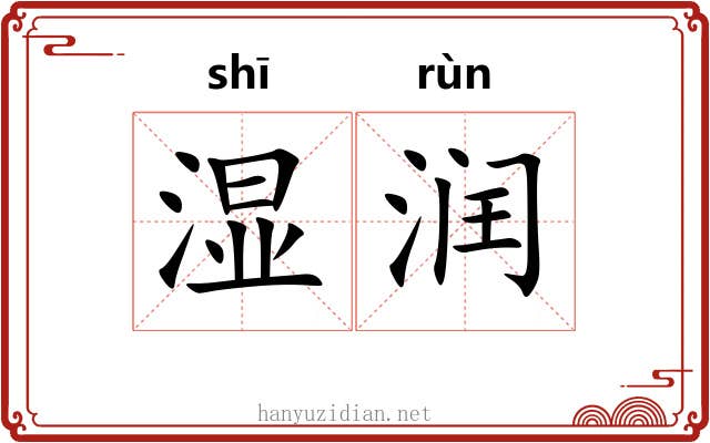 湿润