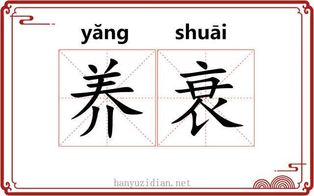 养衰
