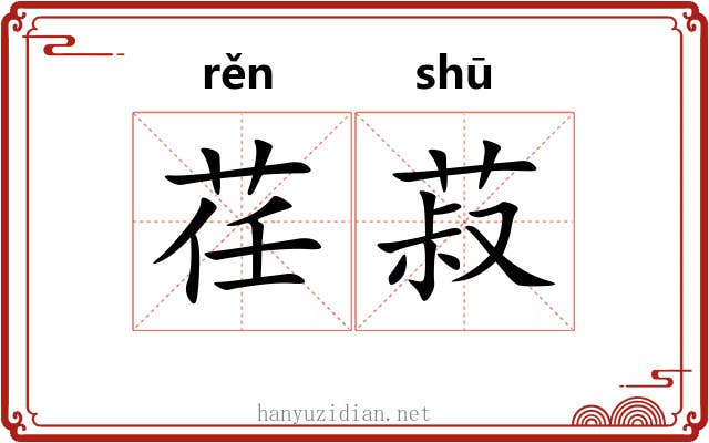 荏菽