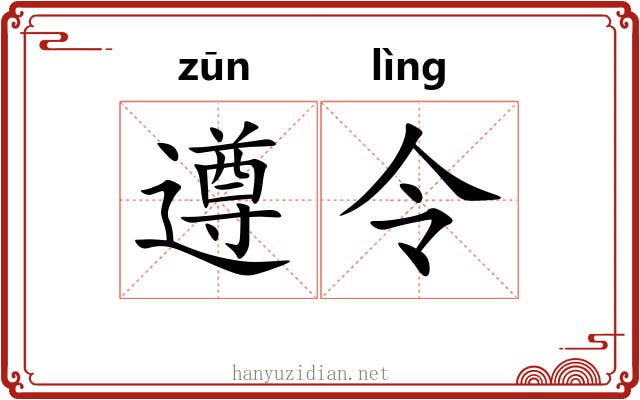 遵令 遵令