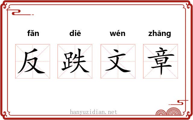 反跌文章